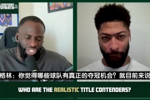 浓眉：雷霆卫冕概率非常高！东契奇小里受伤前我本来也看好湖人